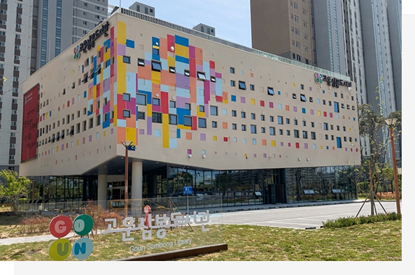 고운삼봉도서관 전경