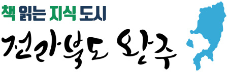 책 읽는 지식 도시 전라북도 완주