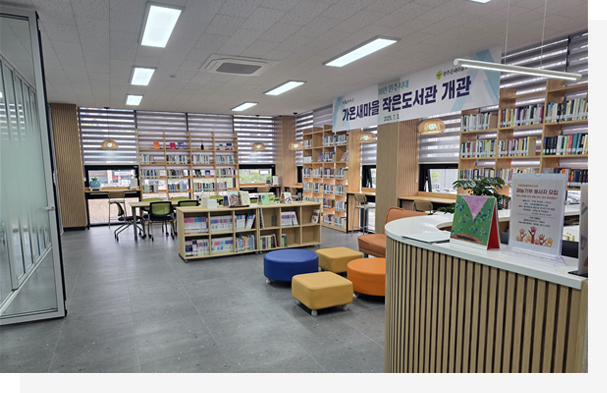 가온새마을 작은도서관 전경