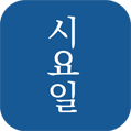 시요일